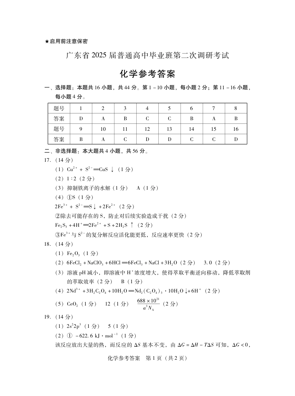 2025届广东普通高中毕业班第二次调研考试化学答案.pdf_第1页
