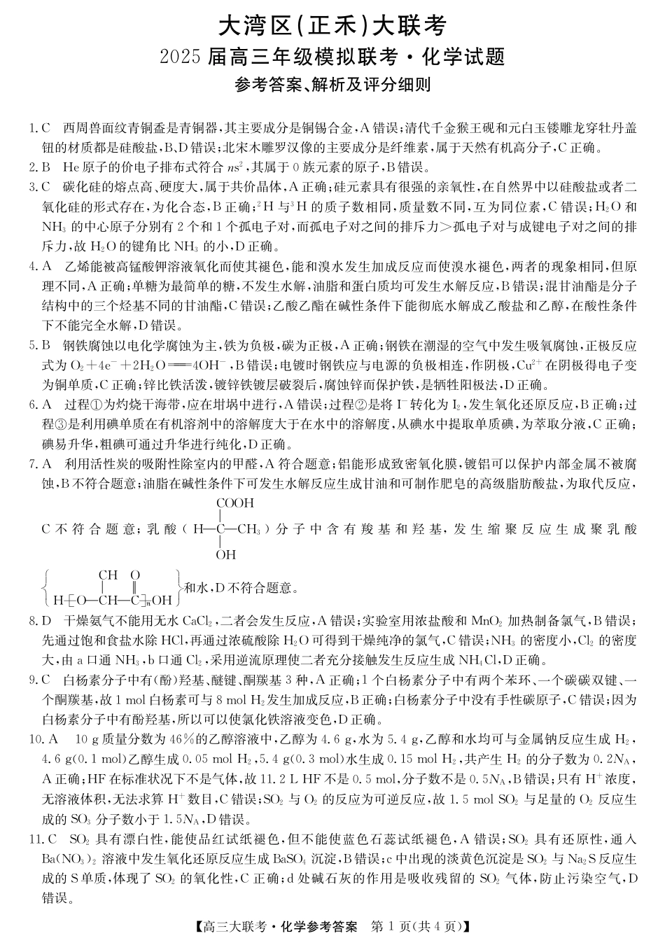 2025届广东省大湾区（正禾）大联考高三上学期模拟联考化学试卷+答案_大湾区（正禾）大联考--化学答案.pdf_第1页