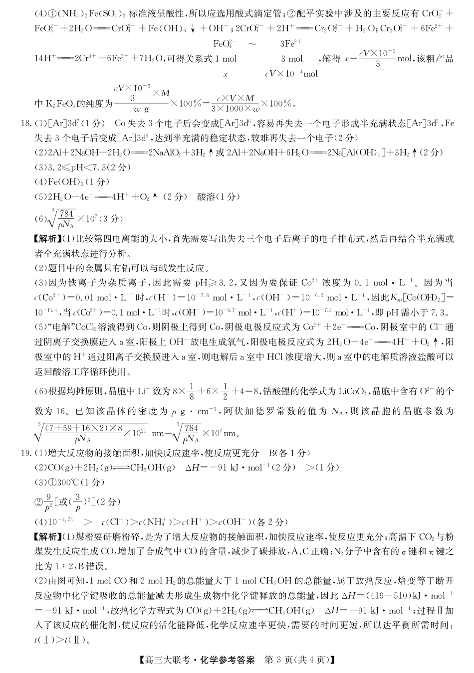 2025届广东省大湾区（正禾）大联考高三上学期模拟联考化学试卷+答案_大湾区（正禾）大联考--化学答案.pdf_第3页