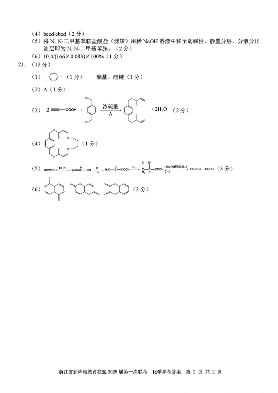 2025届浙江省新阵地联盟高三10月联考化学答案.pdf_第2页