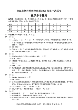 2025届浙江省新阵地联盟高三10月联考化学答案.pdf