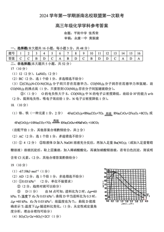 2025届浙南名校联盟高三10月联考化学答案.pdf