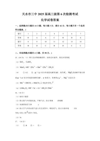 2025年天水市高三4校大联考化学答案.pdf