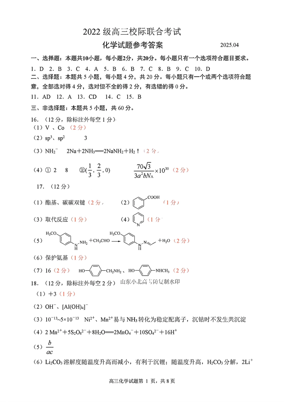 2025山东省日照市4月高三校际联合考试（日照二模)（全科）_化学答案.pdf_第1页
