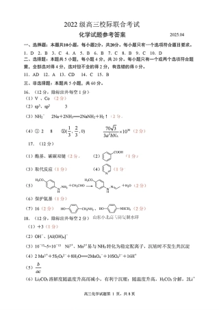 2025山东省日照市4月高三校际联合考试（日照二模)（全科）_化学答案.pdf