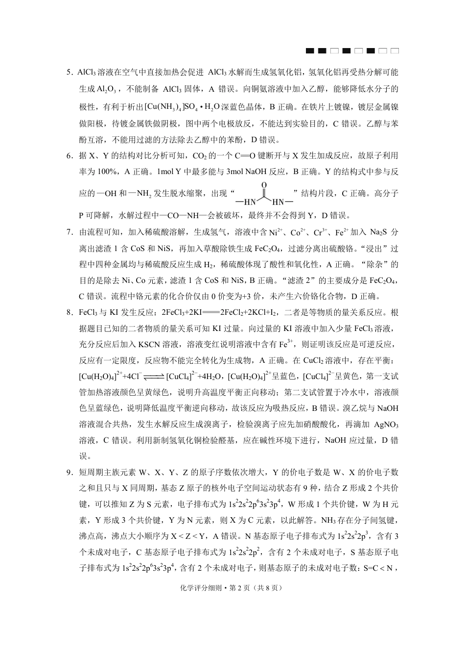 2026届云南三校高考备考实用性联考卷（三）化学答案.pdf_第2页