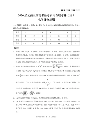 2026届云南三校高考备考实用性联考卷（三）化学答案.pdf