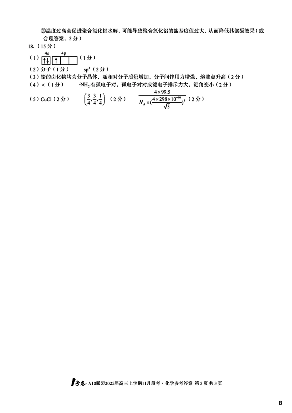 安徽A10联盟2025届高三上学期11月段考化学_化学参考答案B.pdf_第3页
