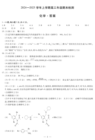 安徽省大联考2025届高三上学期1月期末检测化学答案.pdf