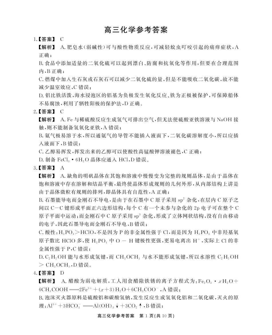 安徽省鼎尖教育2024-2025学年高三逐梦杯实验班大联考化学答案.pdf_第1页