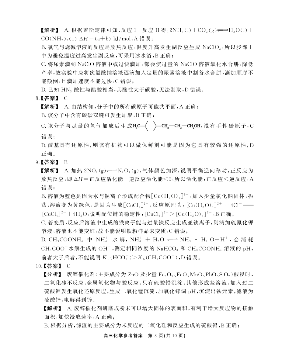 安徽省鼎尖教育2024-2025学年高三逐梦杯实验班大联考化学答案.pdf_第3页