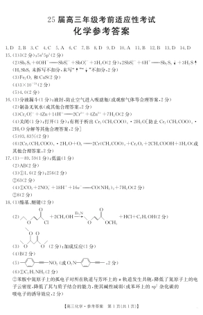 安徽省六安市市区2025届高三下学期考前适应性考试 化学答案.pdf