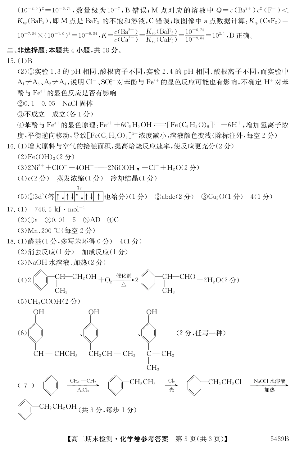 安徽省县中联盟2024-2025学年第二学期高二期末检测（全科）_5489B 化学答案.pdf_第3页