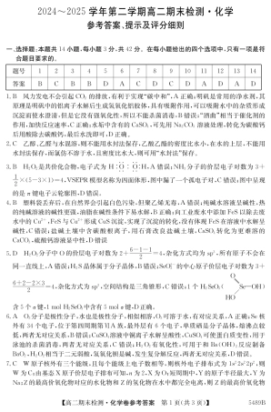 安徽省县中联盟2024-2025学年第二学期高二期末检测（全科）_5489B 化学答案.pdf
