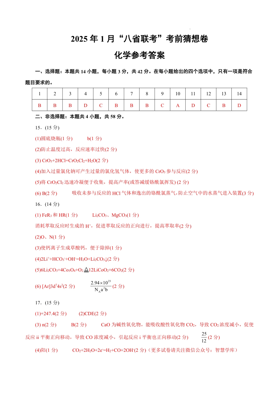 八省2025届高三“八省联考”考前猜想卷化学（14+4）答案.pdf_第1页