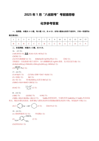 八省2025届高三“八省联考”考前猜想卷化学（15+4）答案.pdf