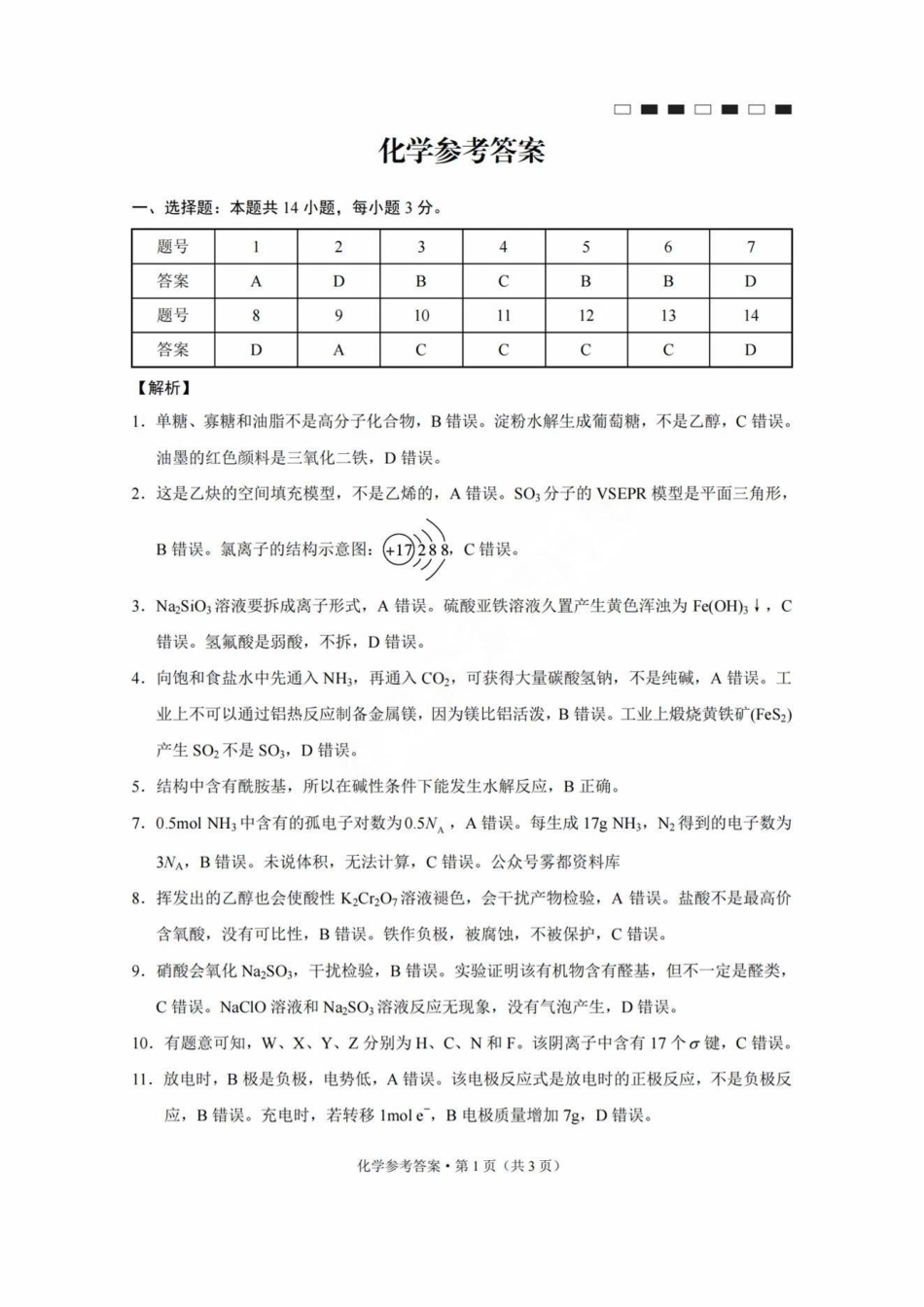 巴蜀中学2025届高考适应性月考卷（三）化学答案.pdf_第1页