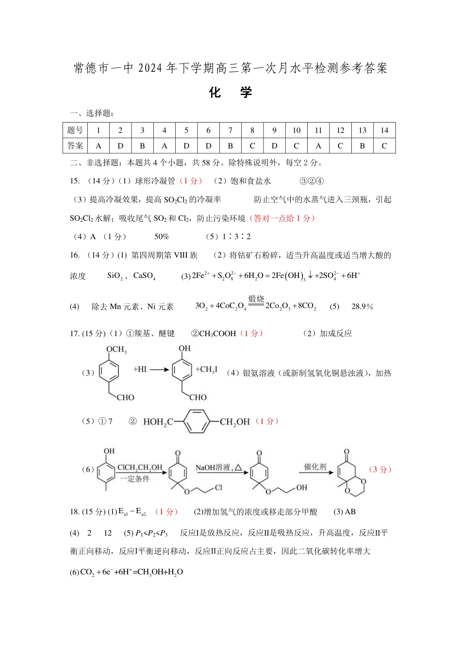 常德市一中2025届高三第一次月水平检测化学参考答案.pdf_第1页