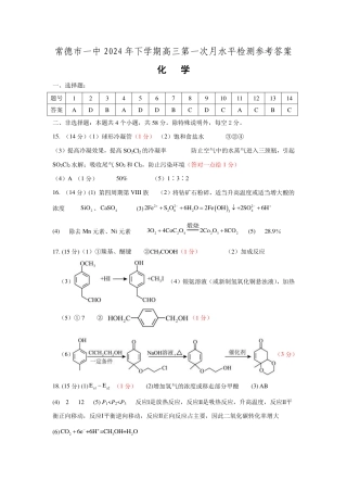 常德市一中2025届高三第一次月水平检测化学参考答案.pdf
