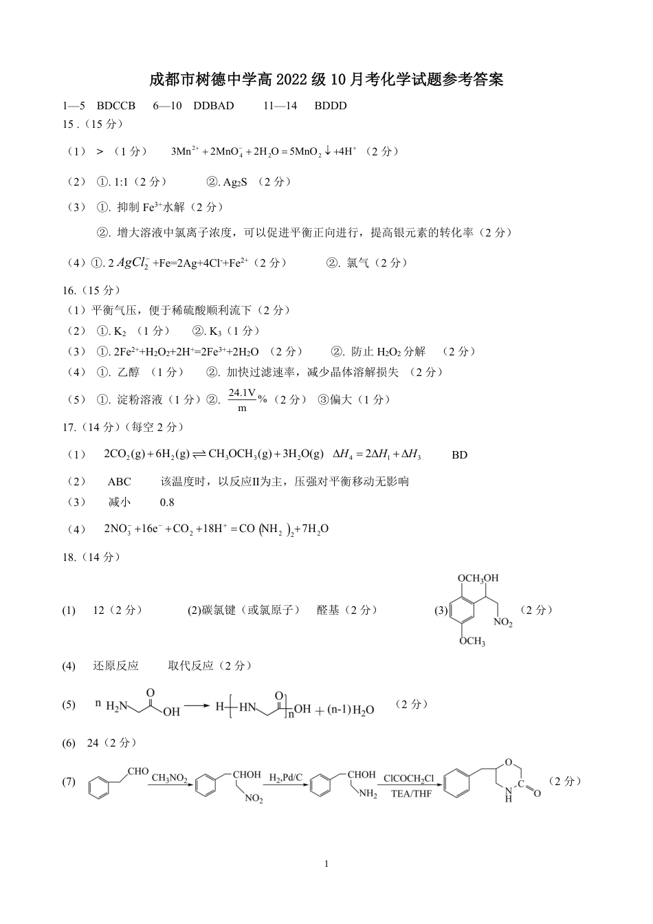 成都市树德中学高2022级10月考化学试题答案.pdf_第1页