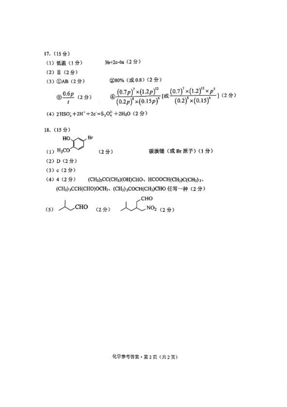 德宏州2026届高三年级开学定位监测化学答案.pdf_第2页