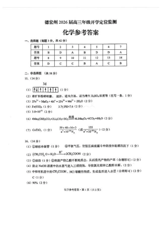 德宏州2026届高三年级开学定位监测化学答案.pdf