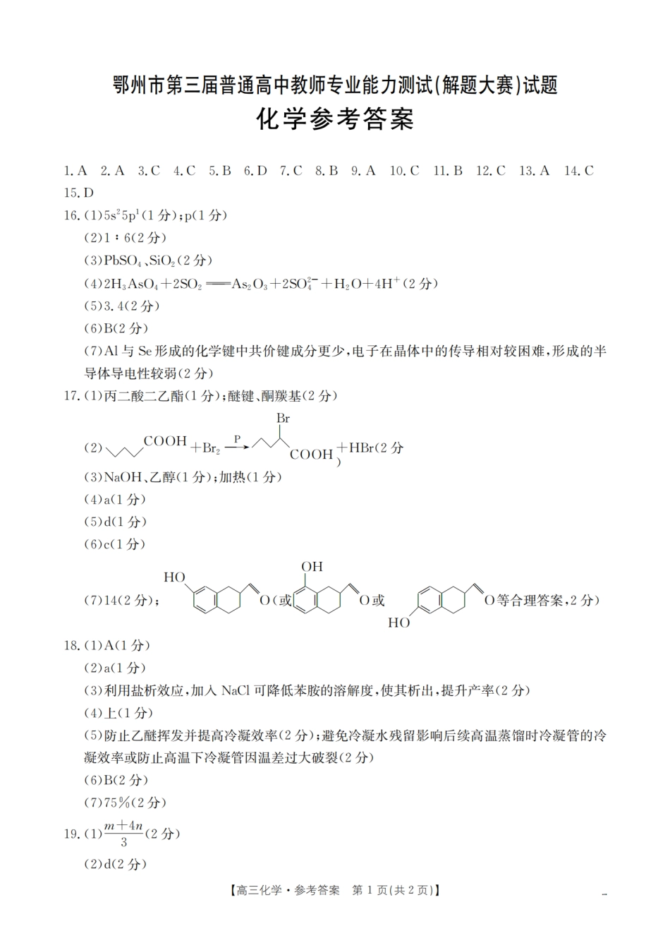 鄂州市2026届高三上学期第三届普通高中教师专业能力测试（解题大赛）+化学答案.pdf_第1页