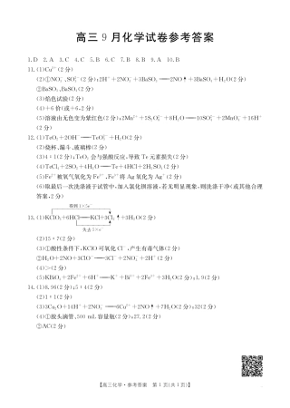 福建省2026届高三9月开学联考_化学答案.pdf