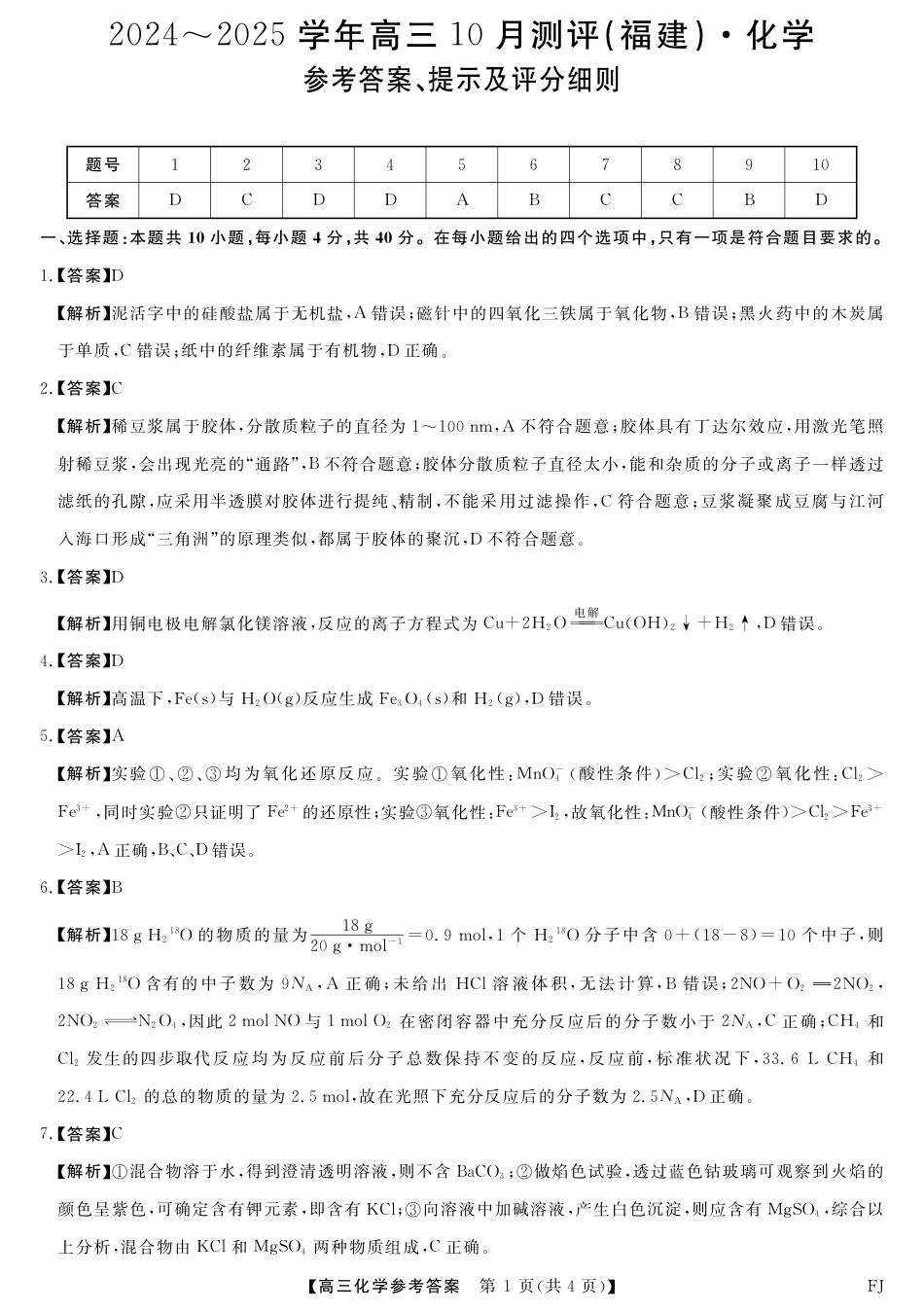 福建省百校联考2024-2025学年高三上学期10月测评化学试题（PDF版，含解析）_10月联考化学答案.pdf_第1页