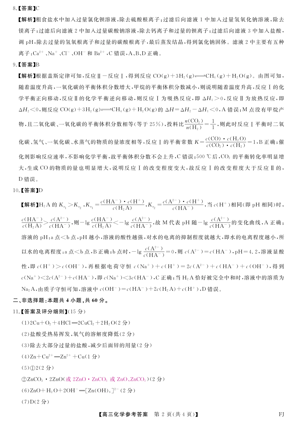 福建省百校联考2024-2025学年高三上学期10月测评化学试题（PDF版，含解析）_10月联考化学答案.pdf_第2页