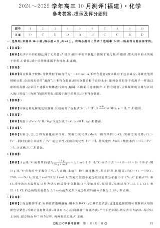 福建省百校联考2024-2025学年高三上学期10月测评化学试题（PDF版，含解析）_10月联考化学答案.pdf