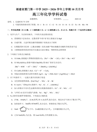 福建省厦门第一中学2025-2026学年高三上学期10月月考化学试题（含答案）.pdf