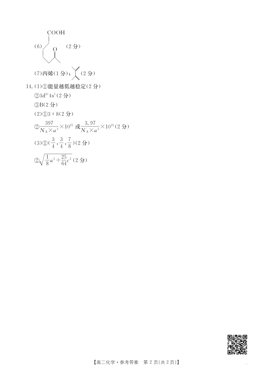 福州市八县（市，区）协作校2024-2025学年第二学期期末联考化学答案.pdf_第2页