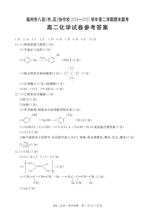 福州市八县（市，区）协作校2024-2025学年第二学期期末联考化学答案.pdf
