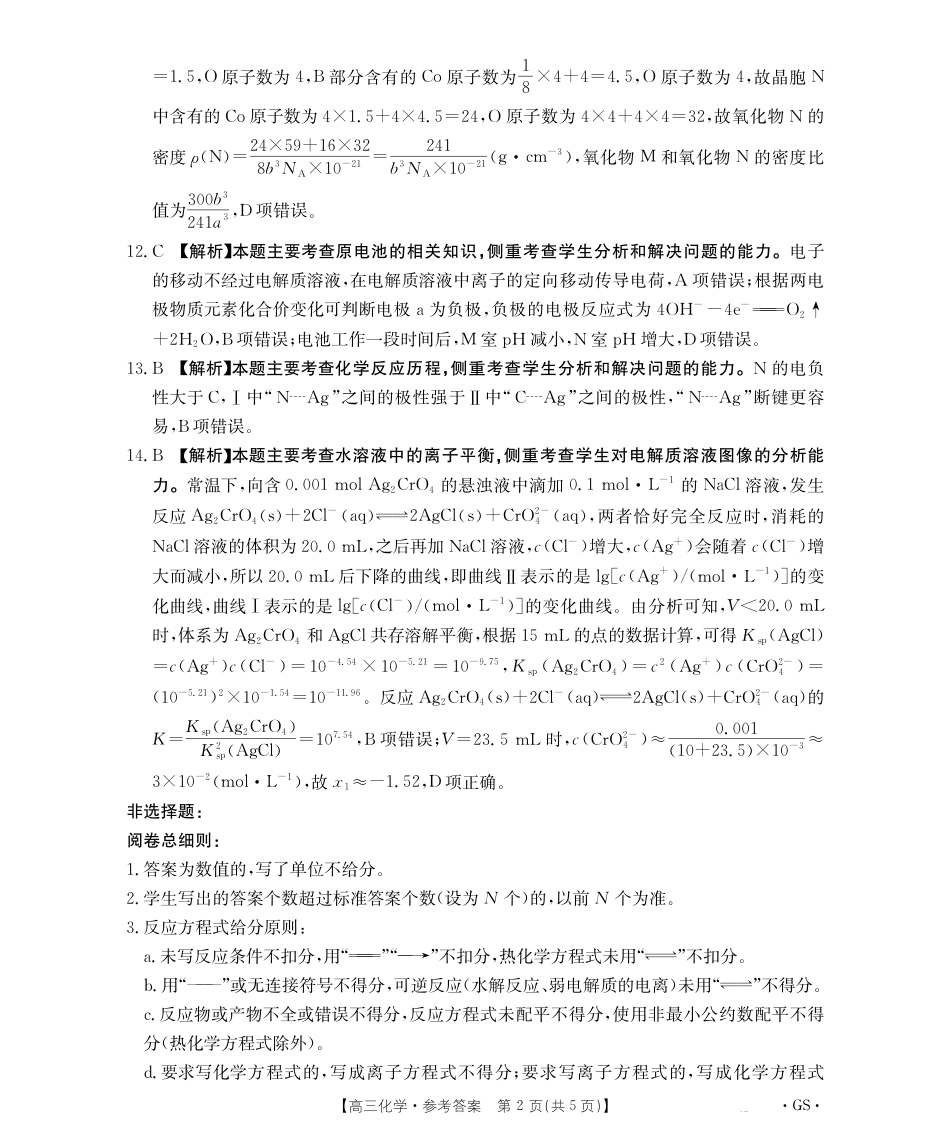 甘肃省2026届高三9月开学联考（GS）化学答案.pdf_第2页