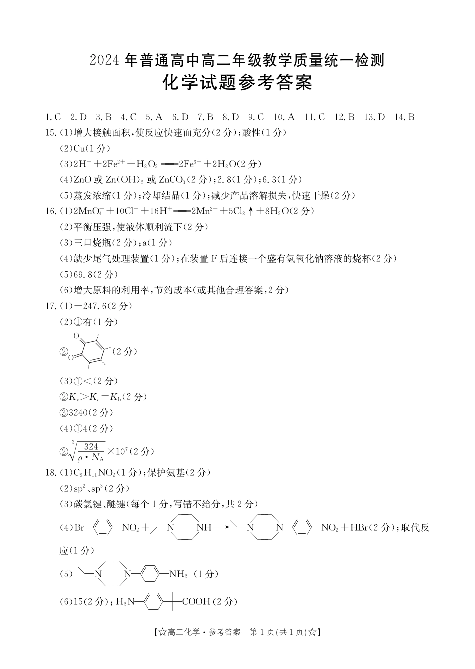 甘肃省普通高中2023-2024学年高二下学期期末教学质量统一检测+化学答案.pdf_第1页