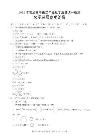 甘肃省普通高中2023-2024学年高二下学期期末教学质量统一检测+化学答案.pdf