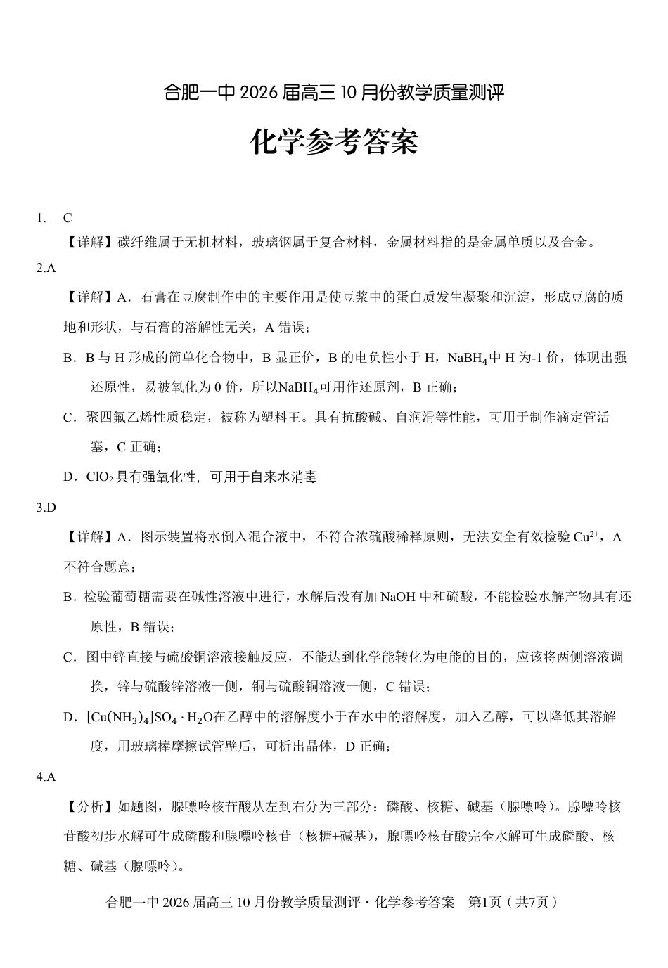 高三10月份教学质量测评化学参考答案.pdf_第1页