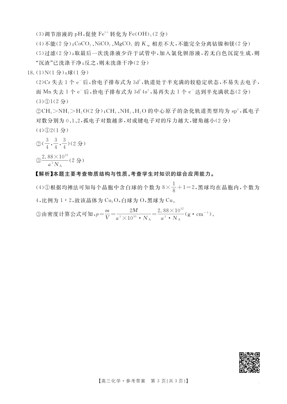 高三阶段性诊断测试高三化学答案.pdf_第3页