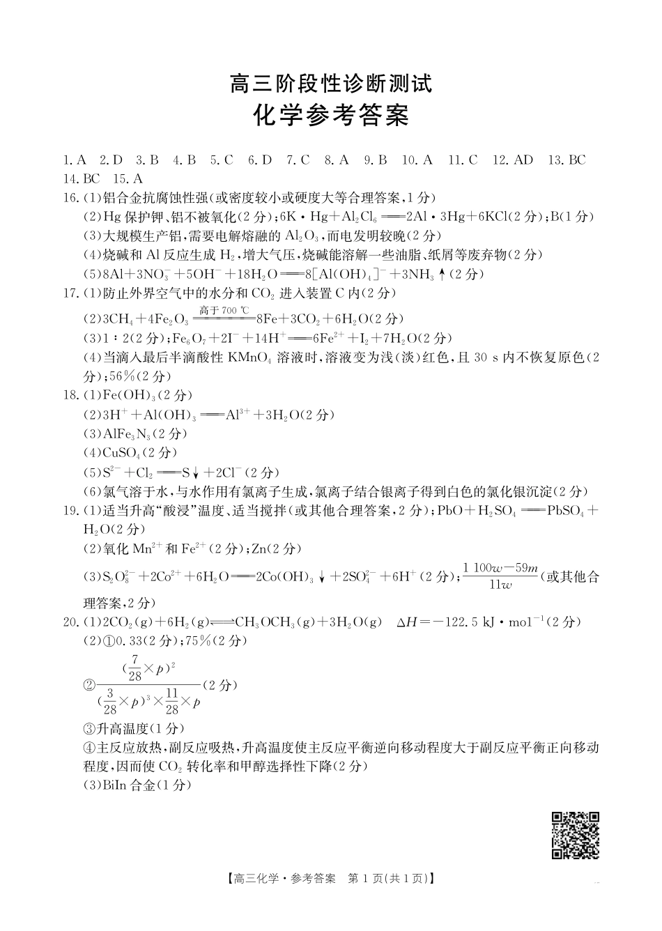高三阶段性诊断测试化学186C答案.pdf_第1页