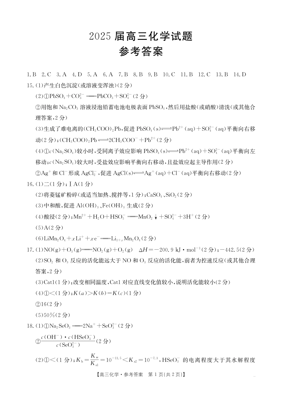 高三阶段性诊断测试化学188C答案.pdf_第1页