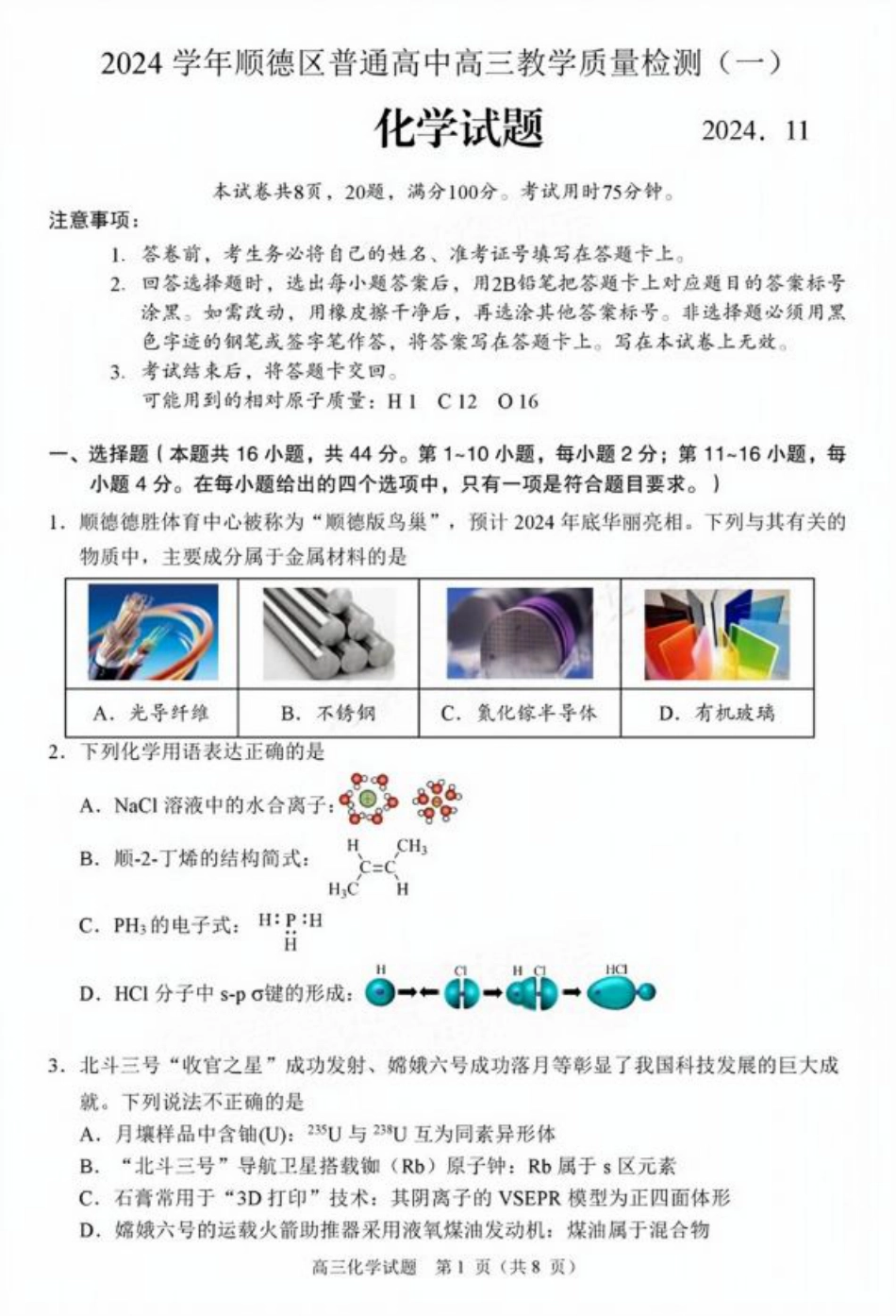 广东省佛山市2024学年顺德区普通高中高三教学质量检测（一） 化学试卷+参考答案.pdf_第1页