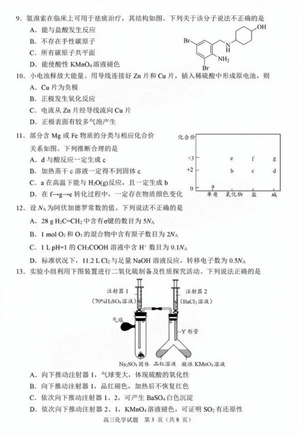 广东省佛山市2024学年顺德区普通高中高三教学质量检测（一） 化学试卷+参考答案.pdf_第3页