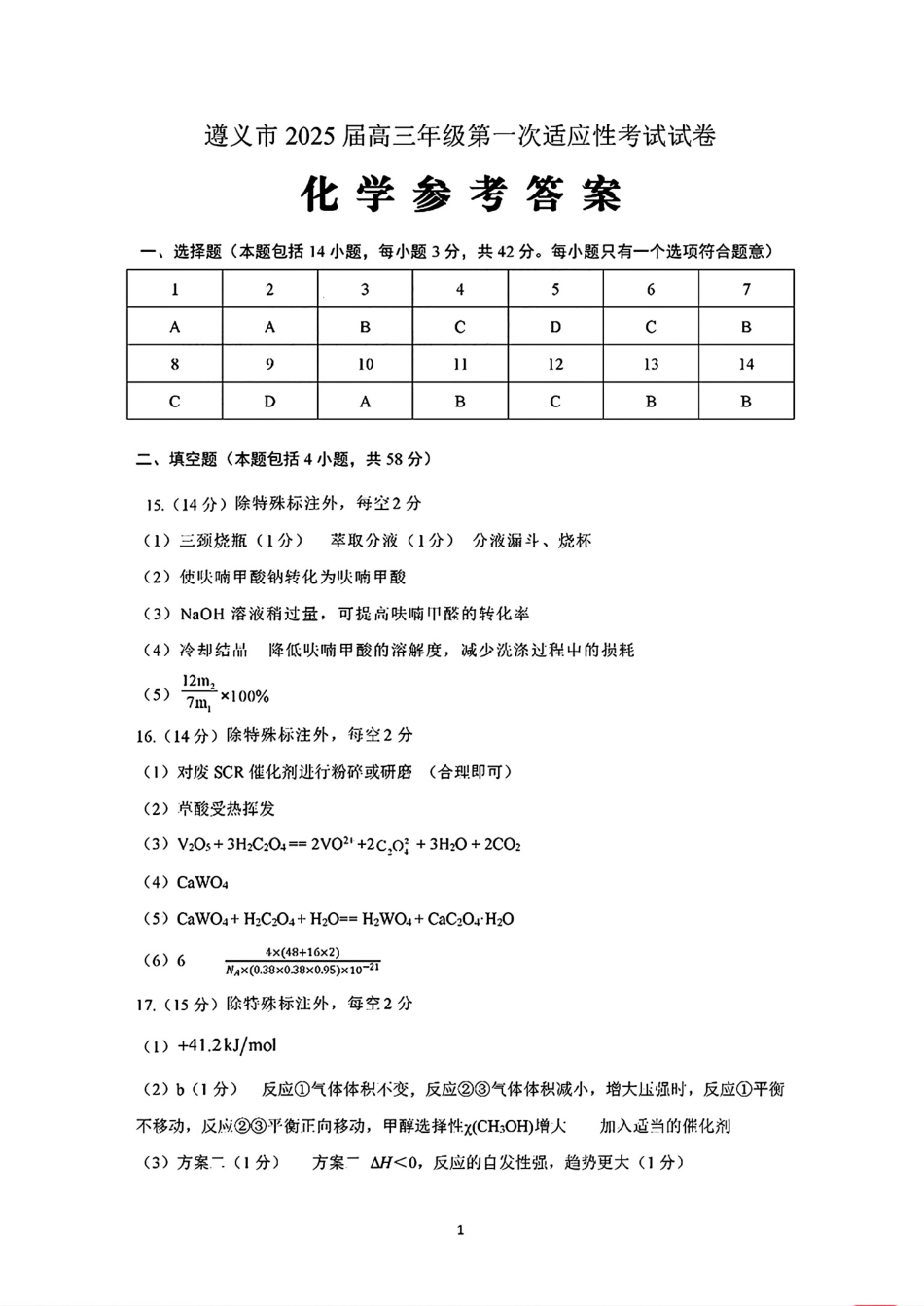 贵州省遵义市2024-2025学年高三上学期第一次适应性考试（一模）化学_化学参考答案(1).pdf_第1页