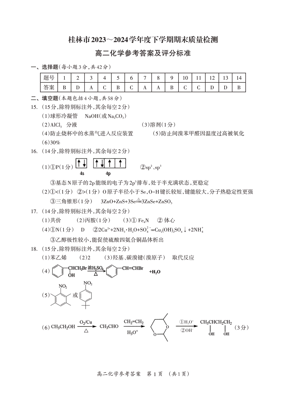 桂林2024年春季期末高二化学答案.pdf_第1页