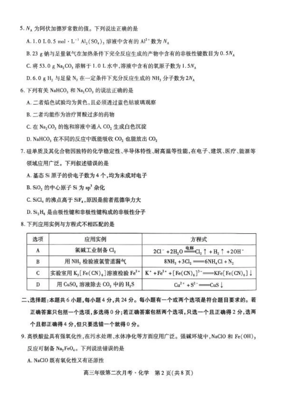 海南省部分学校2025-2026学年高三上学期第二次月考化学试卷（含答案）.pdf_第2页
