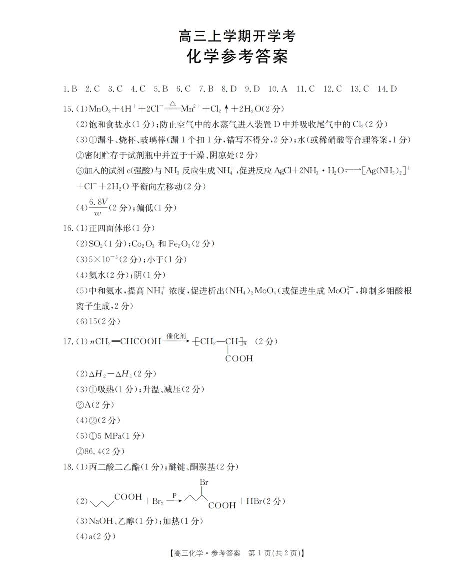 河北省2026届高三上学期9月开学联考_化学答案.pdf_第1页
