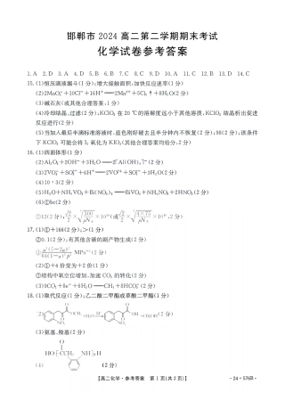 河北省邯郸市2023-2024学年高二第二(下)学期期末考试+化学答案.pdf