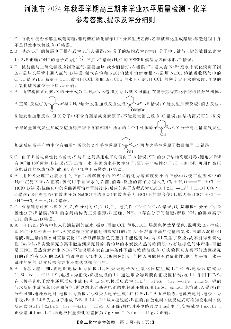 河池市2024年秋季学期高三期末学业水平质量检测化学答案.pdf_第1页