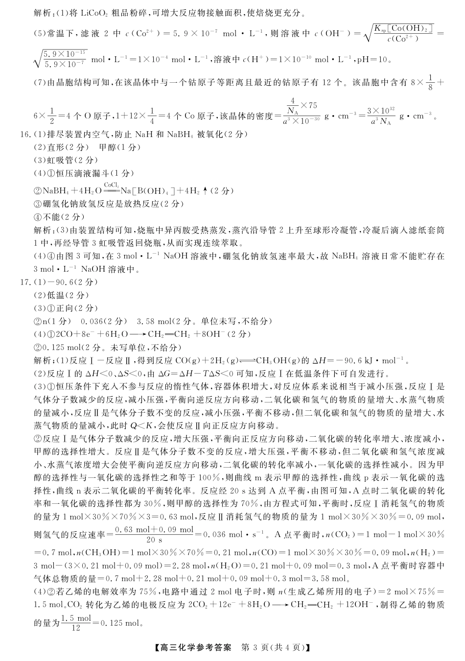 河池市2024年秋季学期高三期末学业水平质量检测化学答案.pdf_第3页